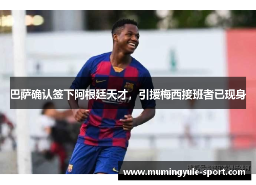 巴萨确认签下阿根廷天才，引援梅西接班者已现身