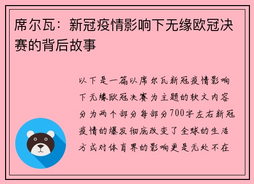 席尔瓦：新冠疫情影响下无缘欧冠决赛的背后故事