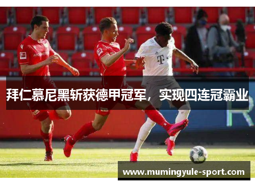 拜仁慕尼黑斩获德甲冠军，实现四连冠霸业