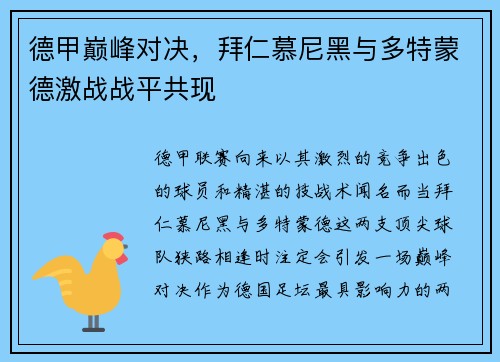 德甲巅峰对决，拜仁慕尼黑与多特蒙德激战战平共现