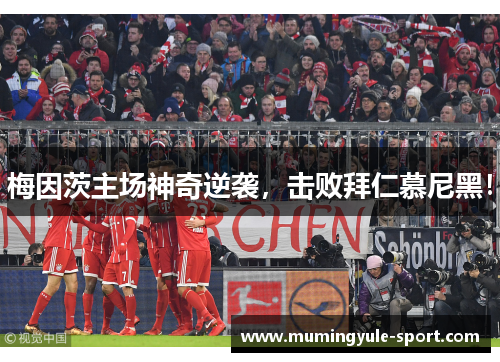 梅因茨主场神奇逆袭，击败拜仁慕尼黑！
