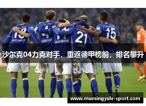 沙尔克04力克对手，重返德甲榜前，排名攀升