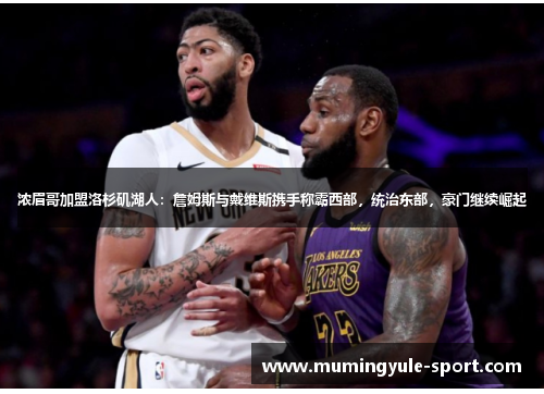 浓眉哥加盟洛杉矶湖人：詹姆斯与戴维斯携手称霸西部，统治东部，豪门继续崛起