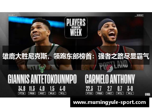 雄鹿大胜尼克斯，领跑东部榜首：强者之路尽显霸气