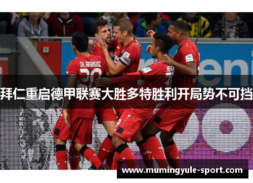拜仁重启德甲联赛大胜多特胜利开局势不可挡