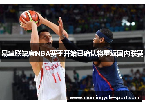 易建联缺席NBA赛季开始已确认将重返国内联赛