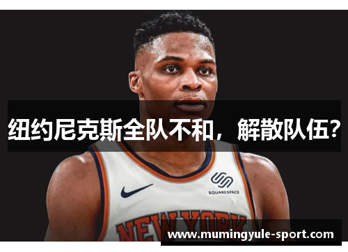 纽约尼克斯全队不和，解散队伍？