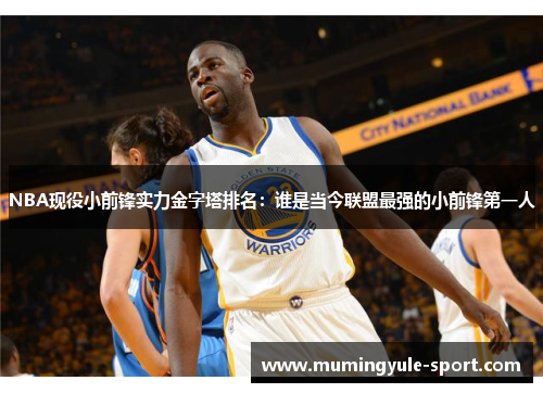 NBA现役小前锋实力金字塔排名：谁是当今联盟最强的小前锋第一人