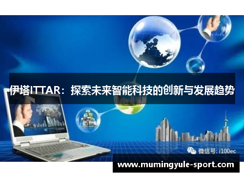 伊塔ITTAR：探索未来智能科技的创新与发展趋势