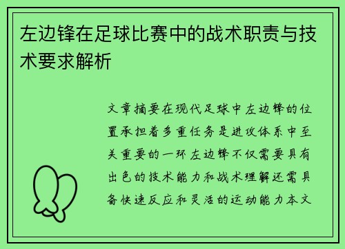 左边锋在足球比赛中的战术职责与技术要求解析