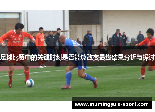 足球比赛中的关键时刻是否能够改变最终结果分析与探讨
