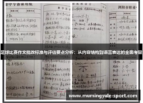 足球比赛作文批改标准与评估要点分析：从内容结构到语言表达的全面考量