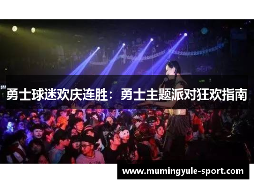 勇士球迷欢庆连胜：勇士主题派对狂欢指南