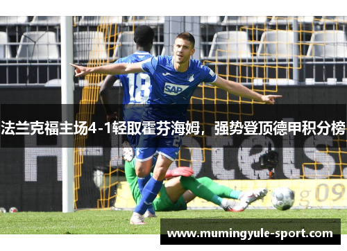 法兰克福主场4-1轻取霍芬海姆，强势登顶德甲积分榜