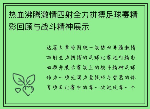 热血沸腾激情四射全力拼搏足球赛精彩回顾与战斗精神展示