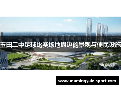玉田二中足球比赛场地周边的景观与便民设施