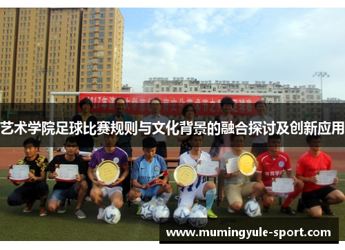 艺术学院足球比赛规则与文化背景的融合探讨及创新应用