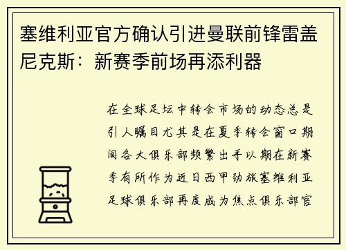 塞维利亚官方确认引进曼联前锋雷盖尼克斯：新赛季前场再添利器