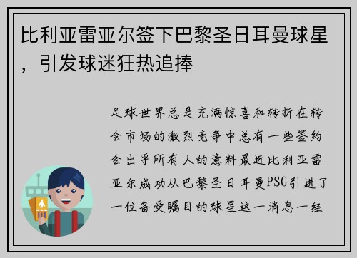 比利亚雷亚尔签下巴黎圣日耳曼球星，引发球迷狂热追捧