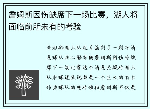 詹姆斯因伤缺席下一场比赛，湖人将面临前所未有的考验