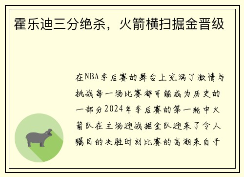 霍乐迪三分绝杀，火箭横扫掘金晋级