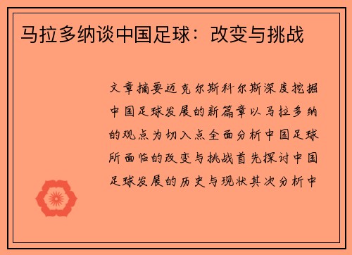 马拉多纳谈中国足球：改变与挑战