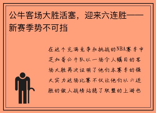 公牛客场大胜活塞，迎来六连胜——新赛季势不可挡