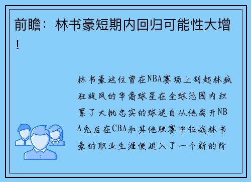 前瞻：林书豪短期内回归可能性大增！