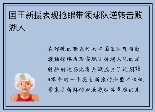 国王新援表现抢眼带领球队逆转击败湖人