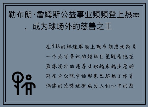 勒布朗·詹姆斯公益事业频频登上热搜，成为球场外的慈善之王