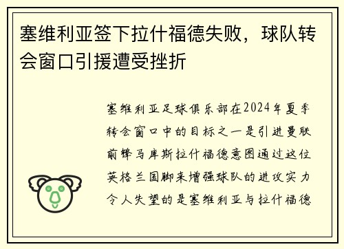 塞维利亚签下拉什福德失败，球队转会窗口引援遭受挫折