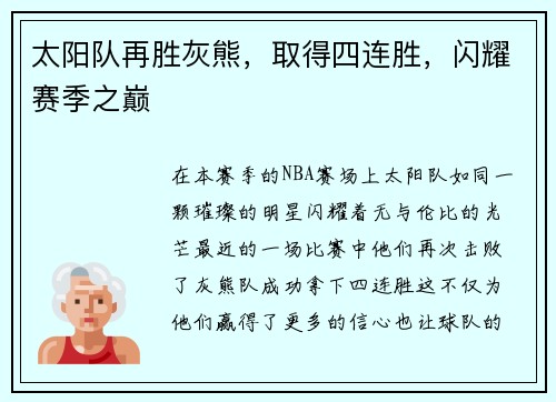 太阳队再胜灰熊，取得四连胜，闪耀赛季之巅
