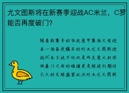 尤文图斯将在新赛季迎战AC米兰，C罗能否再度破门？