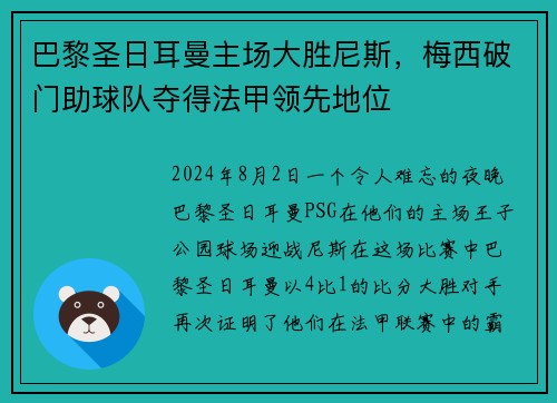 巴黎圣日耳曼主场大胜尼斯，梅西破门助球队夺得法甲领先地位
