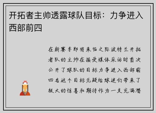 开拓者主帅透露球队目标：力争进入西部前四
