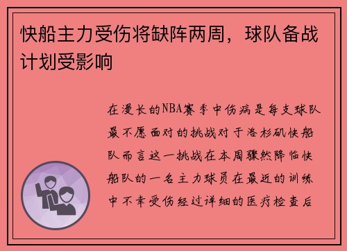 快船主力受伤将缺阵两周，球队备战计划受影响