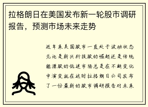 拉格朗日在美国发布新一轮股市调研报告，预测市场未来走势