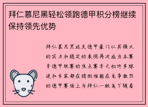 拜仁慕尼黑轻松领跑德甲积分榜继续保持领先优势