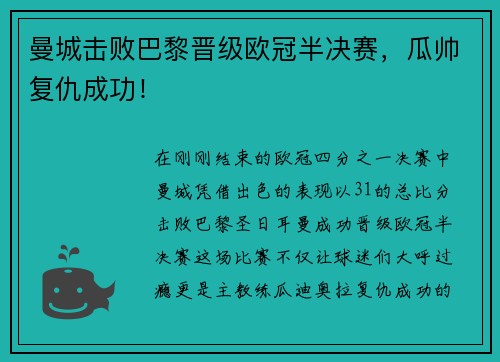 曼城击败巴黎晋级欧冠半决赛，瓜帅复仇成功！