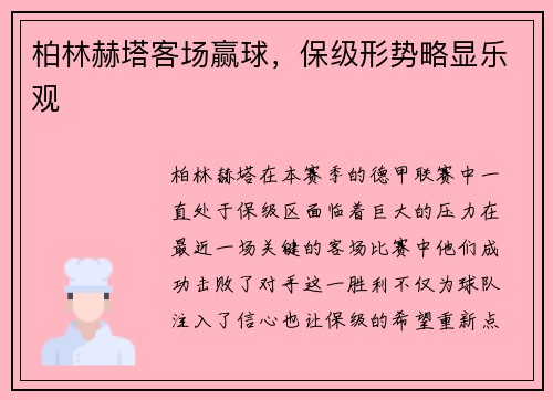 柏林赫塔客场赢球，保级形势略显乐观