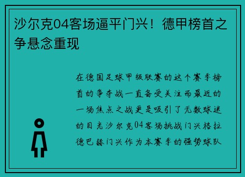 沙尔克04客场逼平门兴！德甲榜首之争悬念重现