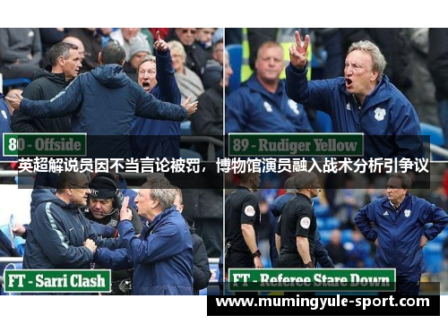英超解说员因不当言论被罚，博物馆演员融入战术分析引争议