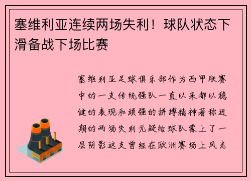 塞维利亚连续两场失利！球队状态下滑备战下场比赛