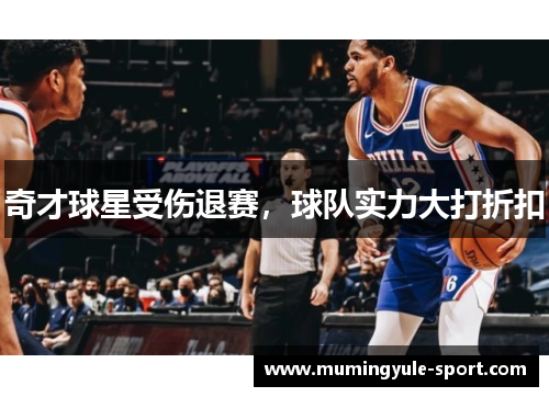 奇才球星受伤退赛，球队实力大打折扣