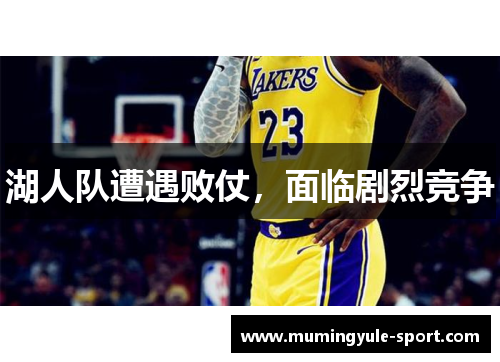 湖人队遭遇败仗，面临剧烈竞争
