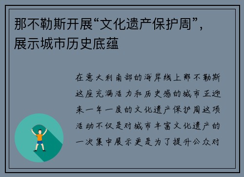 那不勒斯开展“文化遗产保护周”，展示城市历史底蕴