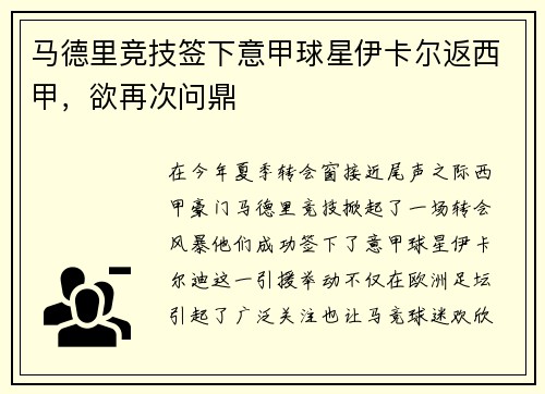 马德里竞技签下意甲球星伊卡尔返西甲，欲再次问鼎