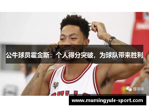 公牛球员霍金斯:个人得分突破,为球队带来胜利
