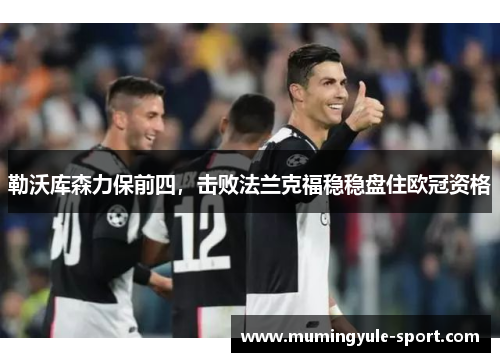 勒沃库森力保前四，击败法兰克福稳稳盘住欧冠资格
