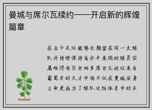 曼城与席尔瓦续约——开启新的辉煌篇章